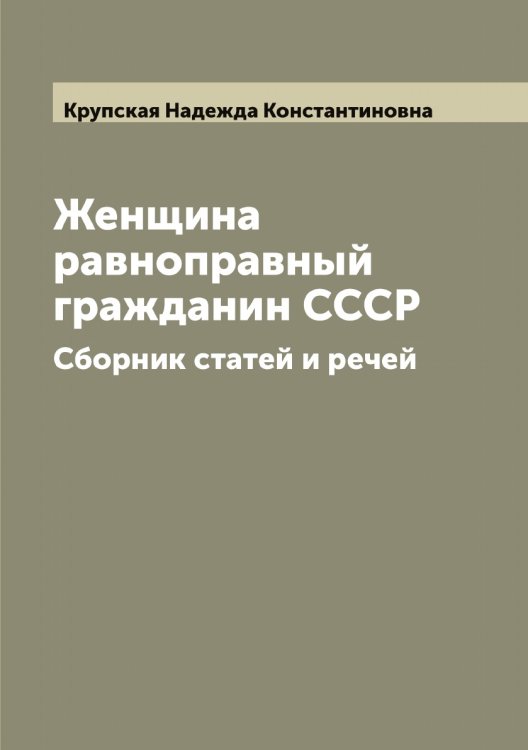 Обложка книги «Женщина равноправный гражданин СССР» — Крупская Надежда Константиновна, ISBN 9785519912990