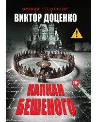 Капкан Бешеного