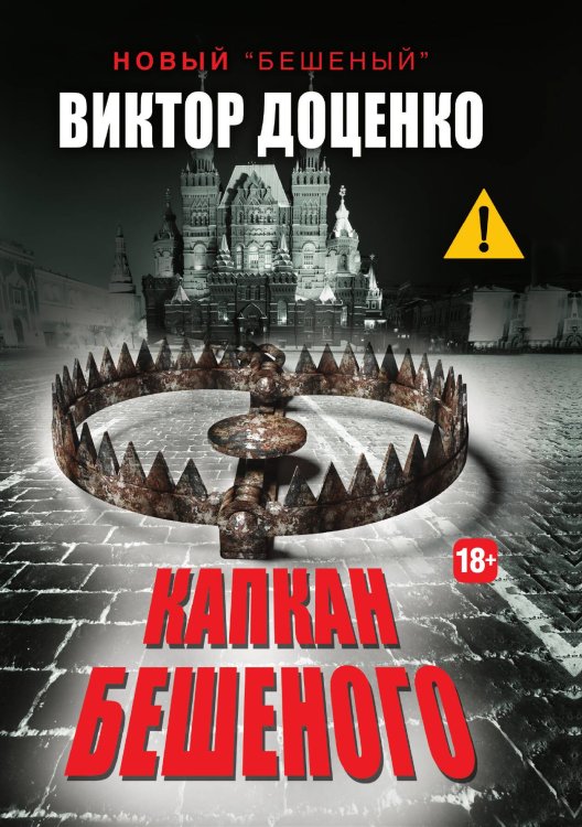 Обложка книги «Капкан Бешеного» — В. Доценко, ISBN 9785521782048