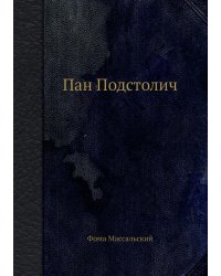 Пан Подстолич