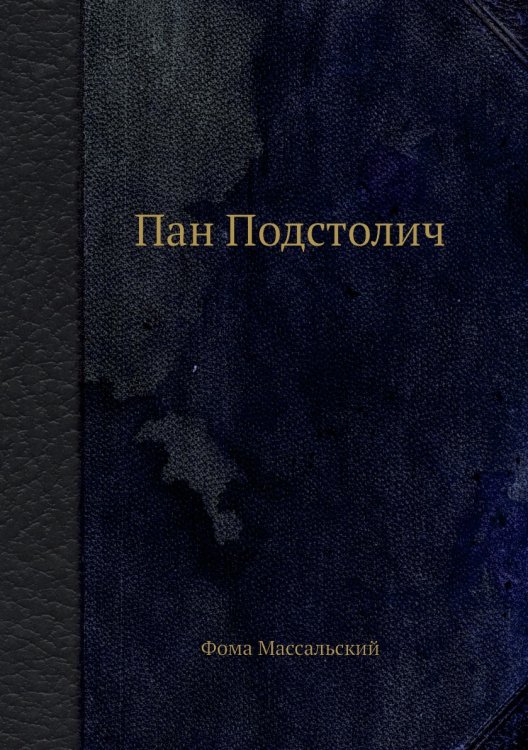 Пан Подстолич