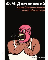 Село Степанчиково и его обитатели
