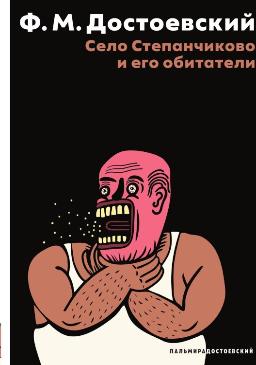 Обложка книги «Село Степанчиково и его обитатели» — Фёдор Михайлович Достоевский, ISBN 9785524021984