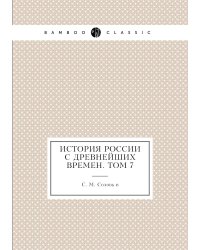 История России с древнейших времен. Том 7