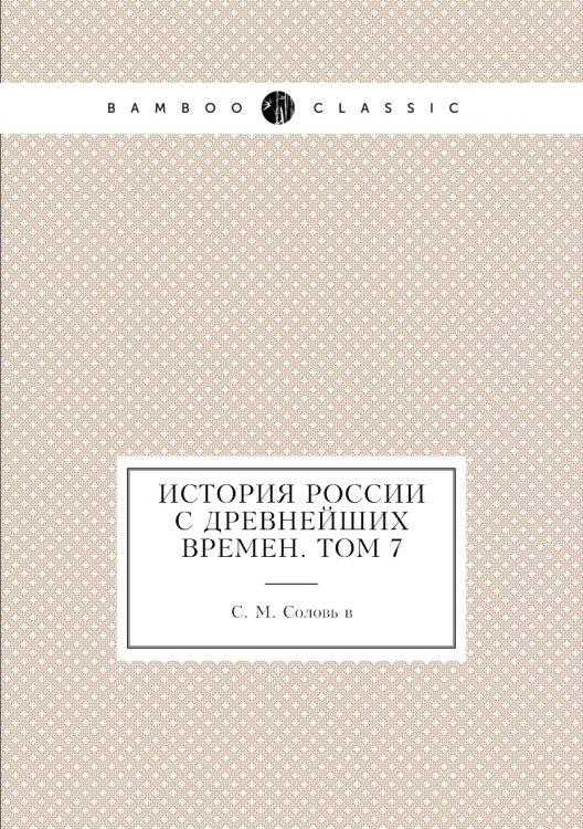 История России с древнейших времен. Том 7