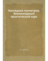 Наглядная геометрия. Элементарный практический курс