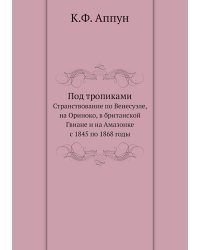 Под тропиками