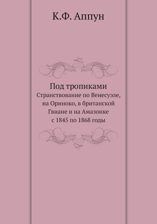 Под тропиками Под тропиками