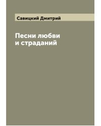 Песни любви и страданий