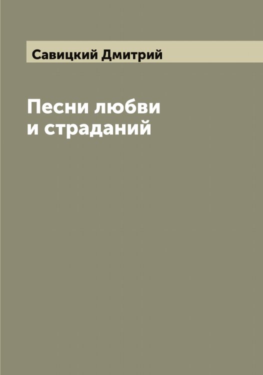 Обложка книги «Песни любви и страданий» — Савицкий Дмитрий, ISBN 9785519843782