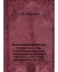 Всесословная воинская