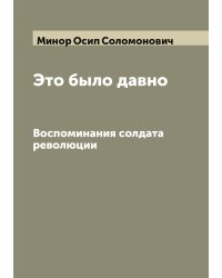 Это было давно