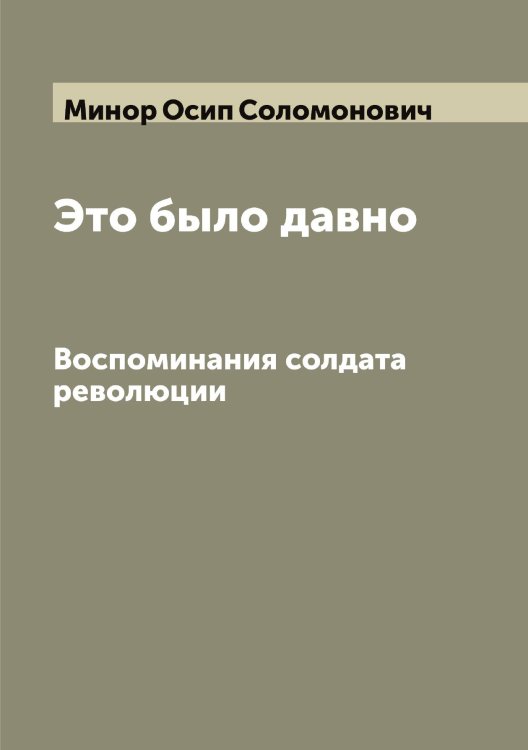 Обложка книги «Это было давно» — Минор Осип Соломонович, ISBN 9785519966733