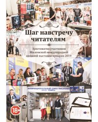 Шаг навстречу читателям ММКВЯ-2019