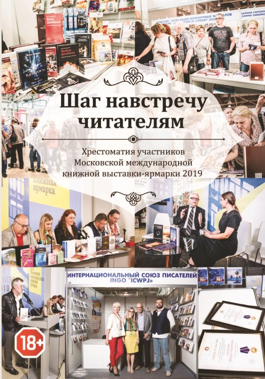 Обложка книги «Шаг навстречу читателям ММКВЯ-2019» — Хрестоматия, ISBN 9785907306745