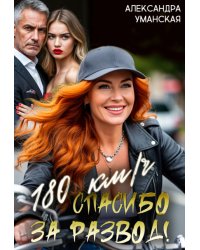 180 км/ч. Спасибо за развод!