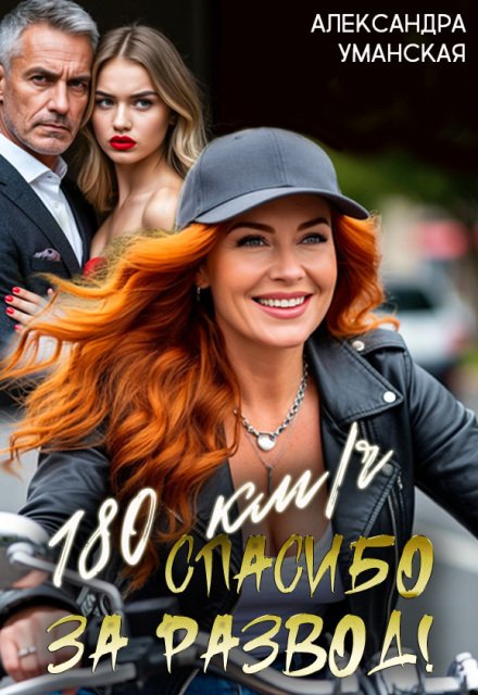 Обложка книги «180 км/ч. Спасибо за развод!» — Александра Уманская, ISBN 9785524039705
