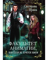 Факультет анимагии, или Если не хочется замуж