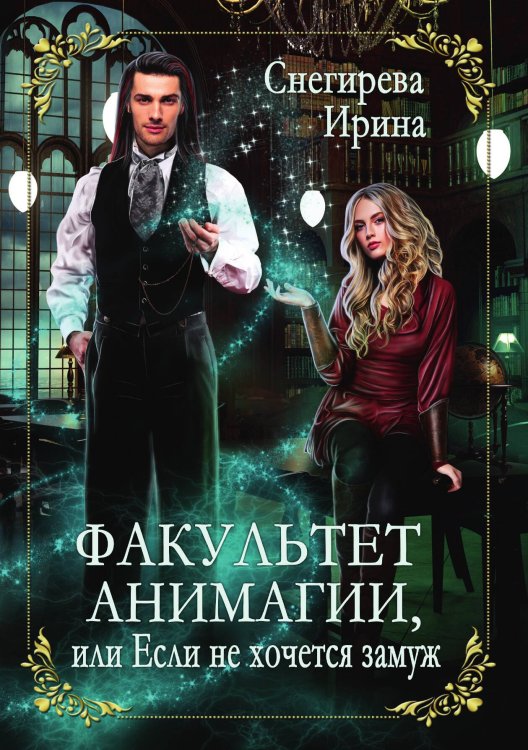 Обложка книги «Факультет анимагии, или Если не хочется замуж» — Ирина Снегирева, ISBN 9785521922109