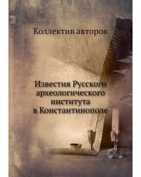 Известия Русского археологического института в Константинополе