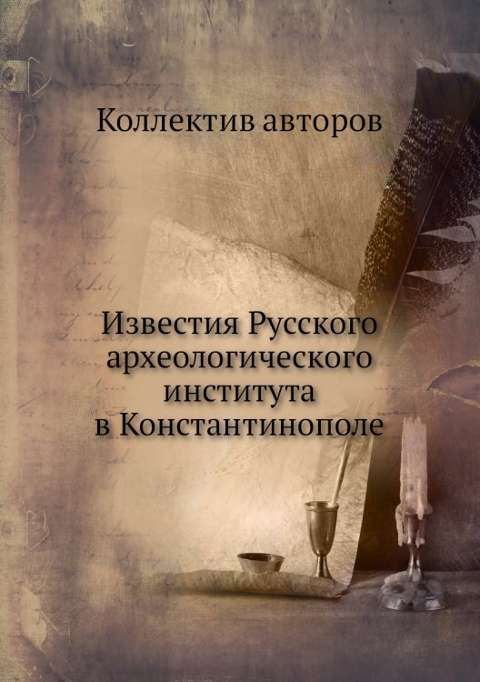Известия Русского археологического института в Константинополе