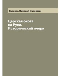 Царская охота на Руси. Исторический очерк