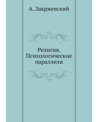 Религия. Психологические параллели