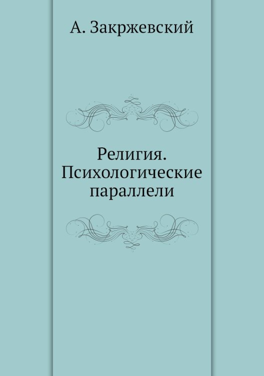 Религия. Психологические параллели