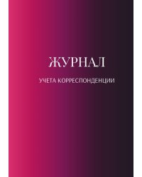 Журнал учета корреспонденции