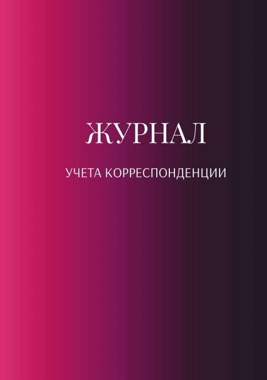 Обложка книги «Журнал учета корреспонденции» — автора нет, ISBN 9785521888597