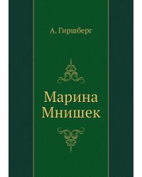 Марина Мнишек