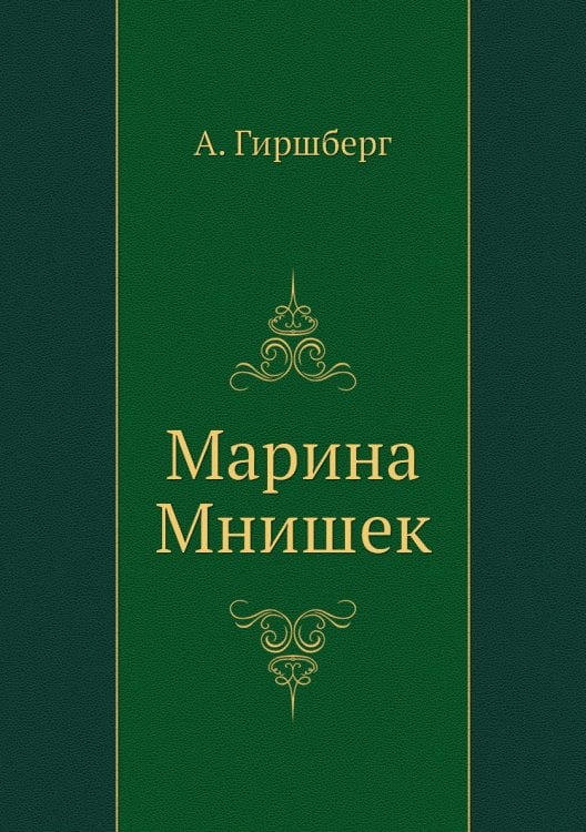 Марина Мнишек