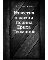 Известия о жизни Иоанна Ериха Тунманна