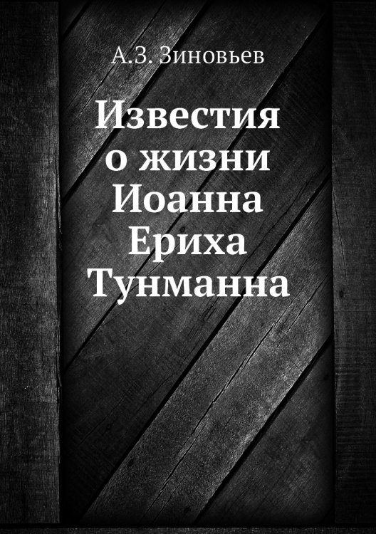 Известия о жизни Иоанна Ериха Тунманна