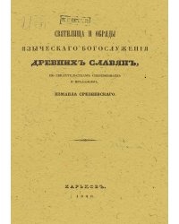 Святилища и обряды языческого богослужения древних славян, по свидетельствам современным и преданиям