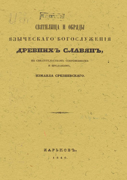 Обложка книги «Святилища и обряды языческого богослужения древних славян, по свидетельствам современным и преданиям» — Срезневский Измаил Иванович, ISBN 9785521975761