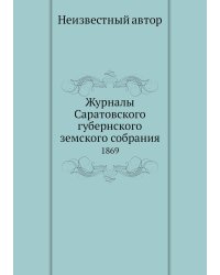 Журналы Саратовского губернского земского собрания