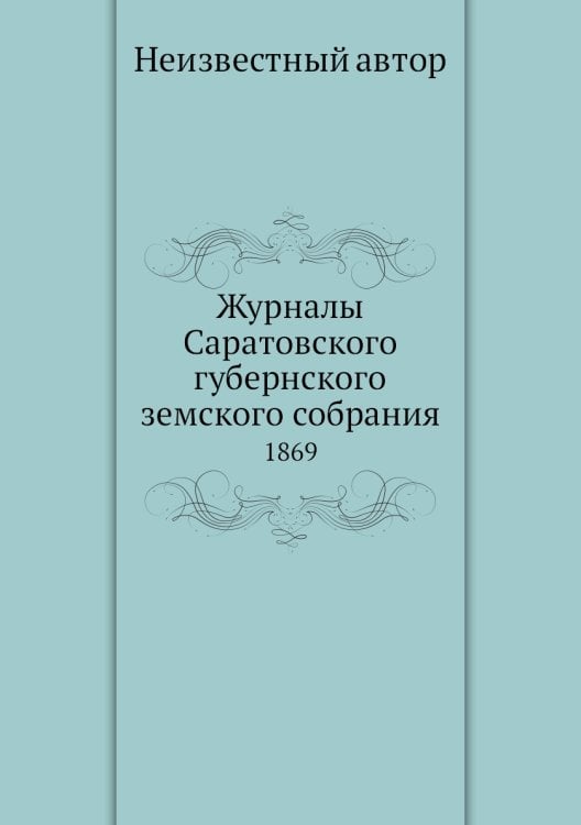 Журналы Саратовского губернского земского собрания