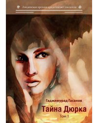 Тайна Дюрка.