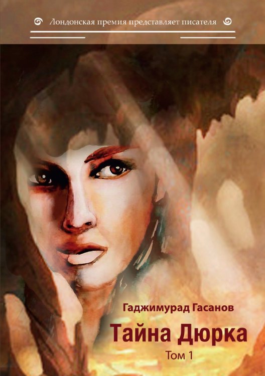 Тайна Дюрка. Обложка книги «Тайна Дюрка.» — Г. Гасанов, ISBN 9785001532477