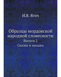 Образцы мордовской народной словесности