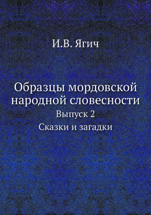 Образцы мордовской народной словесности