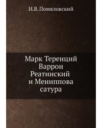 Марк Теренций Варрон Реатинский и Мениппова сатура