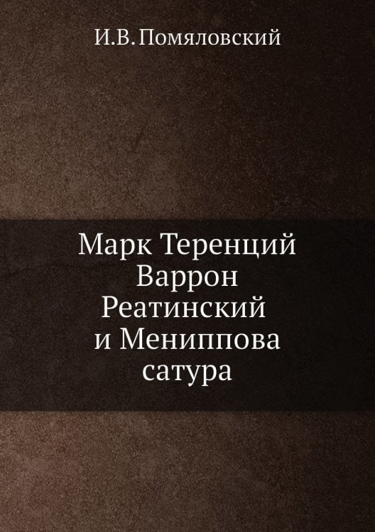Марк Теренций Варрон Реатинский и Мениппова сатура