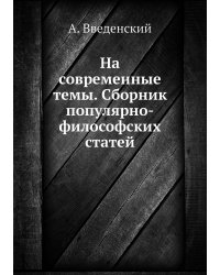 На современные темы. Сборник популярно-философских статей