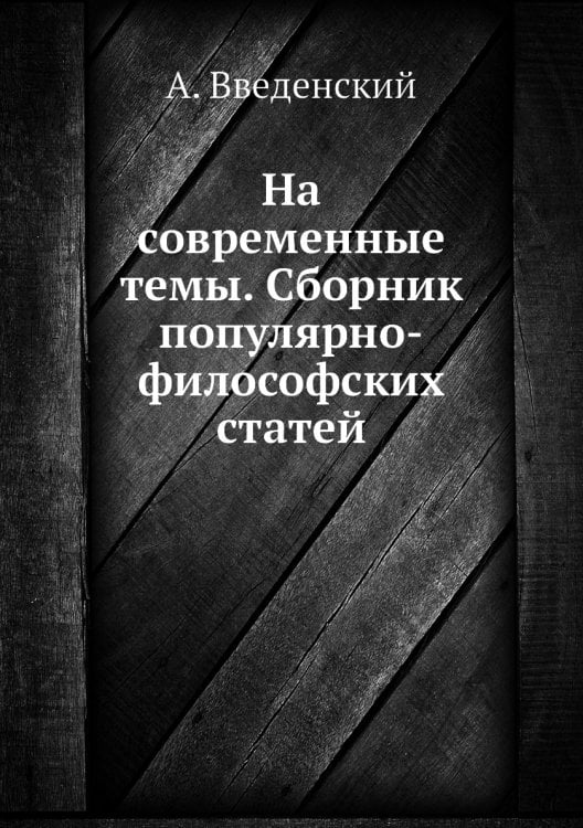 На современные темы. Сборник популярно-философских статей
