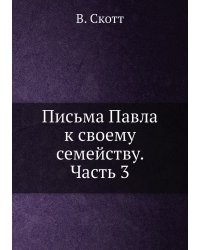 Письма Павла к своему семейству. Часть 3