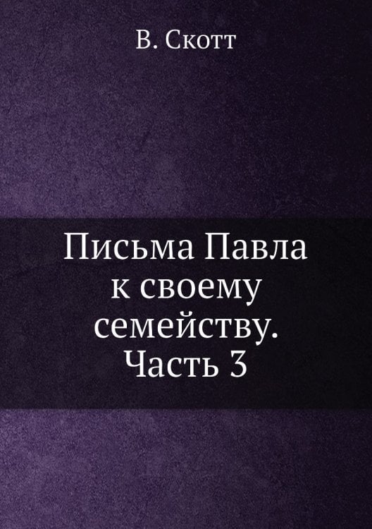 Письма Павла к своему семейству. Часть 3