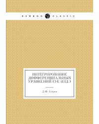 Интегрирование дифференциальных уравнений (3-е изд.)