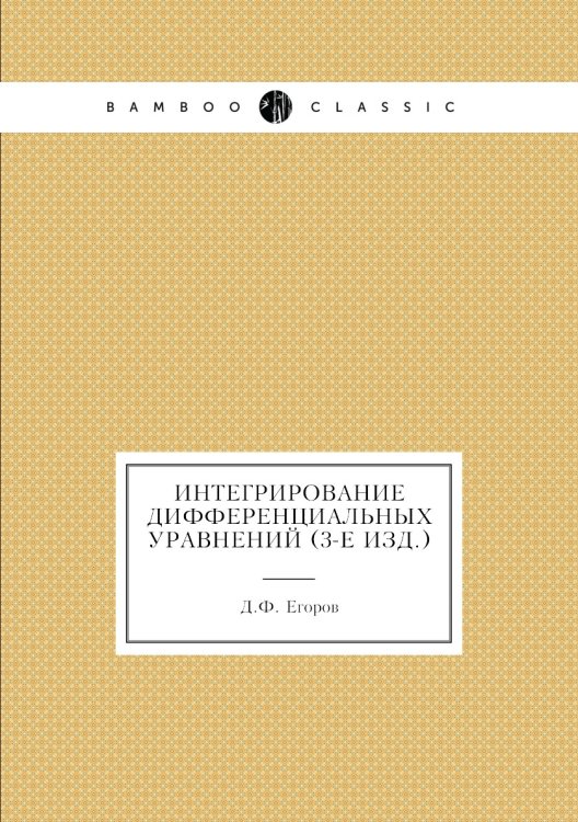 Интегрирование дифференциальных уравнений (3-е изд.)